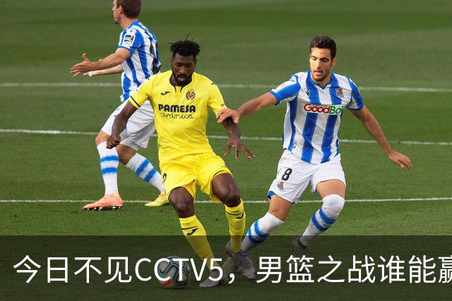 今日不见CCTV5，男篮之战谁能赢？