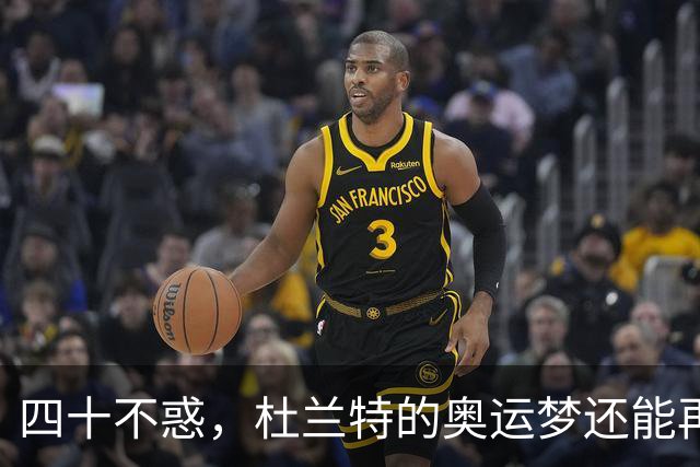 四十不惑，杜兰特的奥运梦还能再续一回吗？